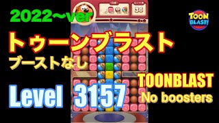 2022版 トゥーンブラスト 3157 ブーストなし toonblast No boosters