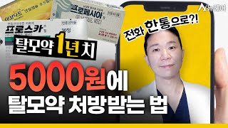 탈모약처방 1년도 5000원이면 됩니다ㅣ뉴헤어