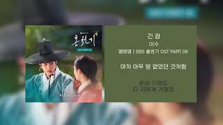 10시간 l 이수 (엠씨더맥스) - 긴 잠