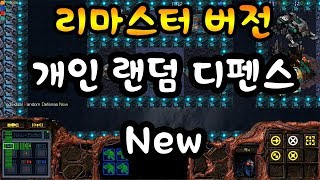 스타크래프트 리마스터 버전으로는 영상을 처음 올리네요 개인 랜덤 디펜스 뉴! NEW