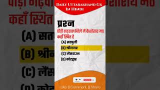 केशोराय मठ | पौड़ी गढ़वाल जिला सिरीज | Daily Uttarakhand GK | Pauri Garhwal District Series | UKSSSC