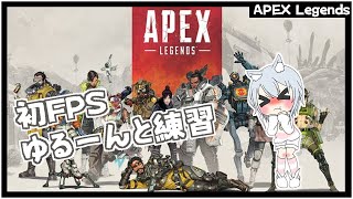 初めてのFPS☆APEX LEGENDS初心者練習【新人Vtuber/兎眠あまね】