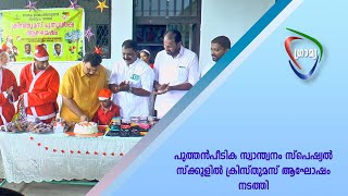 പുത്തന്‍പീടിക സ്വാന്ത്വനം സ്പെഷ്യല്‍ സ്‌ക്കൂളില്‍ ക്രിസ്തുമസ് ആഘോഷം നടത്തി