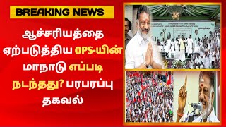 ஆச்சரியத்தை ஏற்படுத்திய OPS-யின் மாநாடு எப்படி நடந்தது? பரபரப்பு தகவல்