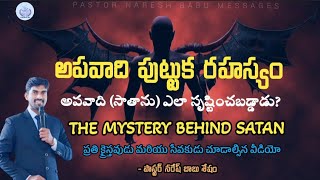 అపవాది పుట్టుక రహస్యం || Mystery Behind the Satan || Message by Ps.Naresh Babu #satan