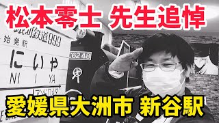 【松本零士】銀河鉄道999の原風景は愛媛県大洲市だった！！ メーテルのモデルはシーボルトの孫娘？