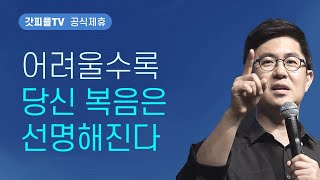 허락된 혼돈의 시간, 진리와 거짓이 분별되어 드러나고 복음이 선명해진다 - 조지훈 목사 설교 기쁨이있는교회 : 갓피플TV [공식제휴]