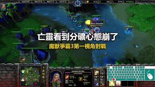 亡靈看到分礦心態崩了 | 魔獸爭霸3第一視角對戰 | war3 solo | 1v1