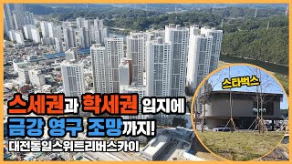 🔔최초공개🔔 금강이라는 천혜의 자연환경을 단지 바로 앞에서 누릴 수 있는 대전동일스위트리버스카이ㅣ아파트 언박싱