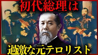 【ゆっくり解説】初代総理は過激派？伊藤博文の生涯・人物像を解説【日本現代史】