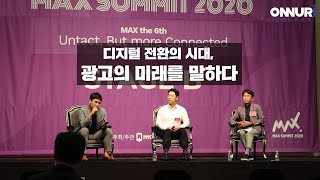 [2020 맥스서밋] 디지털 전환의 시대, 광고의 미래를 말하다ㅣ온누리DMC, 양준모 대표