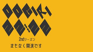 OOGIRI 22:22   2022/4/14 司会 三遊亭 ぽん太