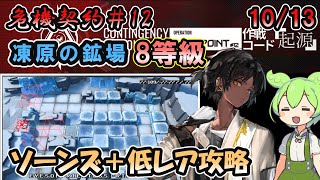 【危機契約#12】凍原の鉱場 13日目 8等級 | ソーンズ＋低レアで攻略【アークナイツ】【ずんだもん実況】