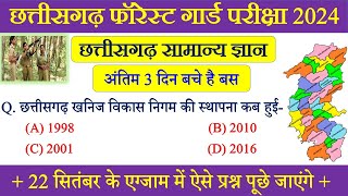 Chhattisgarh GK In Hindi । CG Forest Guard Question Paper 2024 । Chhattisgarh General Knowledge#cggk