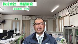 八戸足場　三沢足場　十和田市足場　南部架設　会社案内①