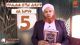 05 የሶሒሑል ቡኻሪ ሐዲሶች | ሐዲስ 8 -14 | በሼይኽ ሙሀመድዘይን ዘህረዲን ኸሊል | አፍሪካ ቲቪ | Africa TV1