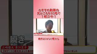 【90秒でわかる！】おすすめ旅行動画　三崎優太 青汁王子　2023/06/16