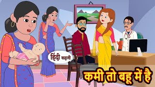 कमी तो बहू में है | Kahani | Moral Stories | Stories in Hindi | Bedtime Stories | Fairy Tales