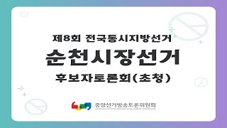 제8회 지선 전남_순천시장선거 후보자토론회(초청)