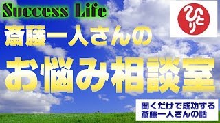 【お悩み相談】斉藤一人さん音声≪質問コーナー≫人生相談に答えるひとりさんと恵美子社長のお悩み相談室