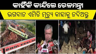 କାନ୍ଦିଲେ ରେଳମନ୍ତ୍ରୀ ଅଶ୍ୱିନୀ ବୈଷ୍ଣବ | train movement restored on tracks baleswar odisha | o2 news |