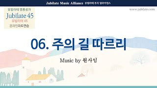 [유빌라테 45집] 06- 원사임 - 주의 길 따르리 합창음원 (녹음 ver.)