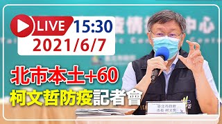 【LIVE】6/7  北市本土+60  三級警戒延至6/28  柯文哲記者會說明 #新冠病毒 #本土案例