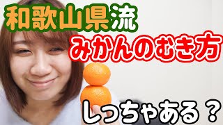 【有田剥き】多分最強に食べやすいみかんのむき方を伝授します！