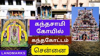 சென்னை கந்தகோட்டம் முருகன் கோயில் | Kandha kottam Murugan Temple | Landmarks Channel |