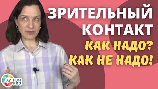 Зрительный контакт. Как надо и как не надо. Аутизм.