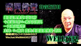 美國靈異佛堂X靈王府今集Go敵安同師兄一齊鬼靈精怪B主持: Go敵安 嘉賓:美國靈異佛堂-師兄  #師兄 #靈異佛堂佛牌分期計劃 #靈王府 #陰牌 #坤平 #屍油 #古曼唐 #降頭