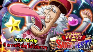 กาชา Co-Op Dr.เวก้าพังค์ สกิลดีย์!! [แปลสกิล] One Piece Treasure Cruise