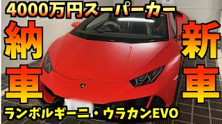 【納車】4000万円ランボルギーニウラカンEVO新車購入しました、オーダー後約10ヶ月待っての納車です。