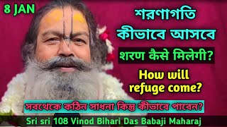 শরণাগতি কিভাবে পাবেন?//Satsang//Sri sri 108 Vinod Bihari Das Babaji Maharaj(8/01/2024)