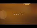 【歌詞】想望 福山雅治【映画『あの花が咲く丘で、君とまた出会えたら。』主題歌】＋５キー女性が歌う【cover by yururi】