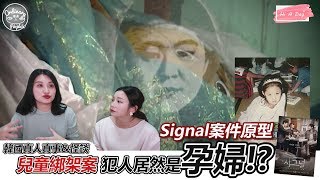 【韓國真人真事&怪談】韓劇Signal案件原型 誘拐兒童的竟然是孕婦?!