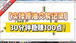 外汇交易复盘 | 30分钟，稳赚100点！十年外汇老鸟【实操原油交易记录】公开！