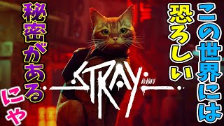 SNSで話題の『自分が猫になって』危険な都市から脱出を目指す神ゲー【Stray】【ストレイ】【すとぷり】