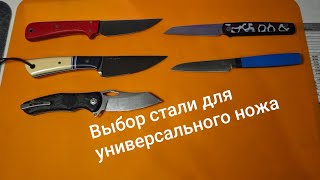 Выбор стали для универсального ножа