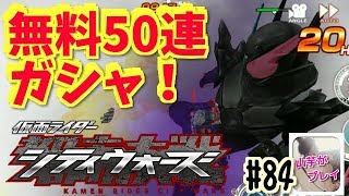 無料50連！欲しいの来た！仮面ライダーシティーウォーズ！#84