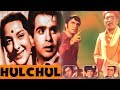 Hulchul (1951) Superhit Classic Movie | हलचल | Dilip Kumar, Nargis