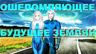 ✔ *Срочно~Важно* «Ошеломляющее БУДУЩЕЕ  ЗЕМЛЯН !»