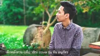 เด็กหลังสวน-แท็ป วชิระ cover by ทีน อนุภัทร