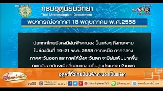 เรื่องเล่าเช้านี้ อุตุฯชี้ทั่วไทยมีฝนฟ้าคะนองเป็นแห่งๆ (18 พ.ค.58)