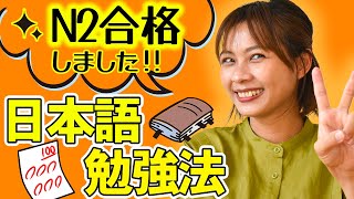 【ペラペラです】妻がN2（日本語能力試験2級）に一発合格した勉強法を紹介｜日本人・ベトナム人の国際結婚カップル