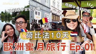 歐洲蜜月旅行連載Ep.01｜荷比法10天怎麼準備行李?｜荷蘭羊角村遊船｜比利時中世紀古城｜比利時巧克力｜淡菜好吃嗎? ft.With Me 行李箱 【Helen life 我是海倫】