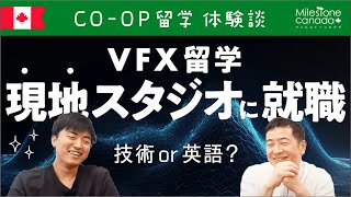 【VFX留学】未経験からCGスタジオ就職！／VanArts