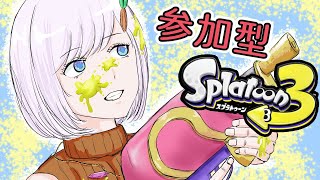 【スプラトゥーン３】初見歓迎！みんなで楽しくアメイジングに色塗り♪#9【心愛アメジスト】