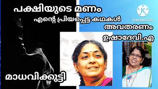 പക്ഷിയുടെ മണം/ എൻ്റെ പ്രിയപ്പെട്ട കഥകൾ/ മാധവിക്കുട്ടി/ Pakshiyude Manam / Madhavikkutty..📚📚✒️✒️