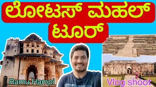 ಲೋಟಸ್ ಮಹಲ್, ರಾಣಿ ಸ್ನಾನ ಗೃಹ \u0026 ಮಹಾನವಮಿ ದಿಬ್ಬ | ರಾಮು ಹಂಪಿ |